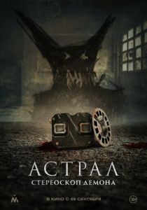 Астрал. Стереоскоп демона (2024) скачать торрентом