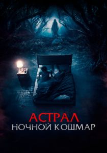Астрал. Ночной кошмар (2024) скачать торрентом
