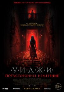 Уиджи. Потустороннее измерение (2023) скачать торрентом
