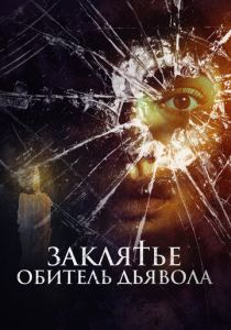 Заклятье. Обитель дьявола (2023) скачать торрентом