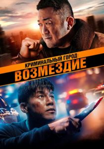 Криминальный город: Возмездие (2024) скачать торрентом