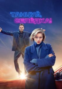 Танцуй, Селёдка! (2023) скачать торрентом