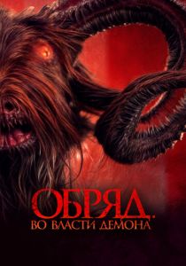 Обряд. Во власти демона (2023) скачать торрентом