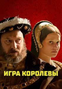 Игра королевы (2023) скачать торрентом