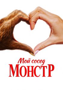 Мой сосед - монстр (2024) скачать торрентом