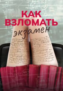 Как взломать экзамен (2024) скачать торрентом