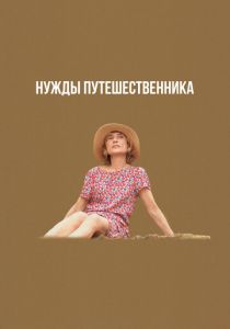 Нужды путешественника (2024) скачать торрентом