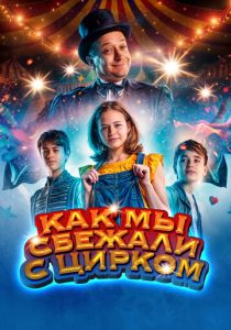 Как мы сбежали с цирком (2019) скачать торрентом