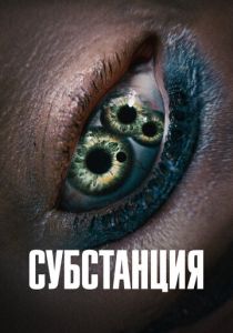 Субстанция (2024) скачать торрентом