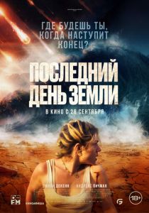 Последний день Земли (2024) скачать торрентом