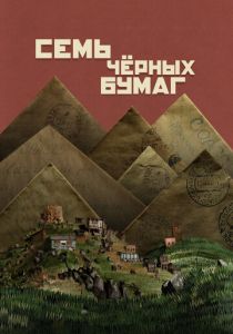 Семь чёрных бумаг (2024) скачать торрентом