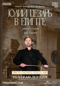 Театр Ан дер Вин: Юлий Цезарь в Египте (2021) скачать торрентом