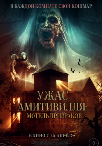 Ужас Амитивилля: Мотель призраков (2023) скачать торрентом