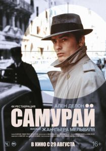 Самурай (1967) скачать торрентом