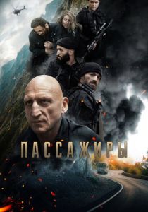 Пассажиры (2024) скачать торрентом