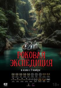 Роковая экспедиция (2023) скачать торрентом