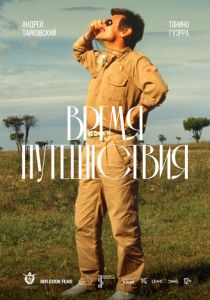 Время путешествия (1982) скачать торрентом