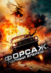 Форсаж. Полный вперёд! (2024) скачать торрентом