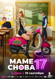 Маме снова 17 (2024) скачать торрентом