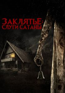 Заклятье: Слуги Сатаны (2017) скачать торрентом