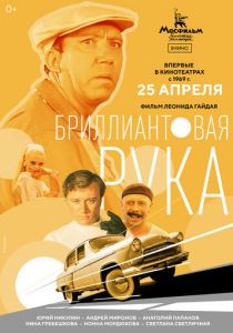 Бриллиантовая рука (1968) скачать торрентом