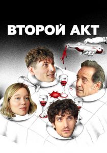 Второй акт (2024) скачать торрентом