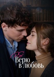 P.S. Верю в любовь (2023) скачать торрентом