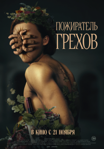 Пожиратель грехов (2024) скачать торрентом