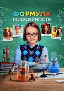 Формула популярности (2023) скачать торрентом