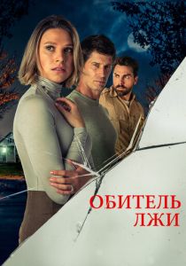 Обитель лжи (2023) скачать торрентом