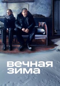 Вечная зима (2024) скачать торрентом