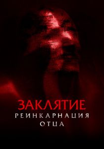 Заклятие: Реинкарнация отца (2024) скачать торрентом