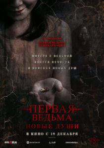 Первая ведьма. Новые души (2024) скачать торрентом