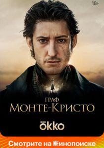 Граф Монте-Кристо (2024) скачать торрентом