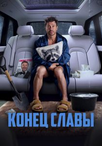 Конец славы (2023) скачать торрентом