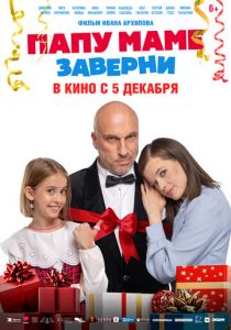 Папу маме заверни (2024) скачать торрентом