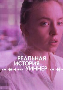 Реальная история Уиннер (2023) скачать торрентом