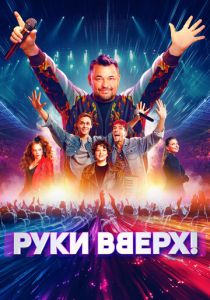 Руки Вверх! (2024) скачать торрентом
