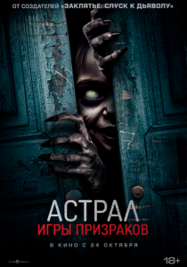 Астрал. Игры призраков (2024) скачать торрентом