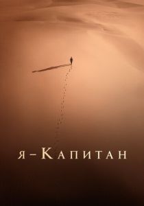 Я – капитан (2023) скачать торрентом