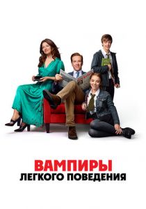 Вампиры лёгкого поведения (2024) скачать торрентом