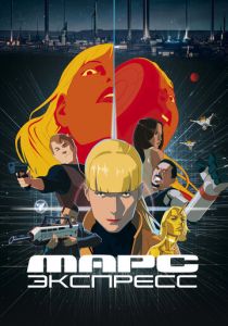 Марс Экспресс (2023) скачать торрентом