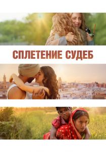 Сплетение судеб (2023) скачать торрентом