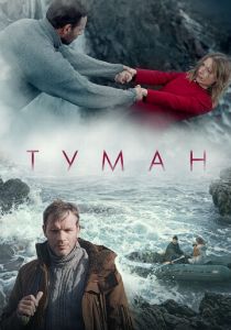 Туман (2023) скачать торрентом