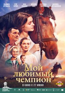 Мой любимый чемпион (2024) скачать торрентом