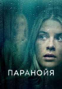 Паранойя (2024) скачать торрентом