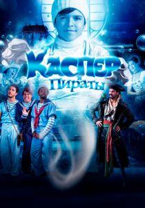 Каспер и пираты (2022) скачать торрентом