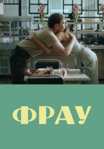 Фрау (2023) скачать торрентом