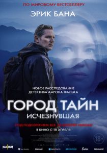 Город тайн: Исчезнувшая (2024) скачать торрентом