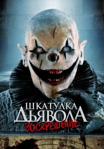 Шкатулка дьявола 3. Воскрешение (2024) скачать торрентом